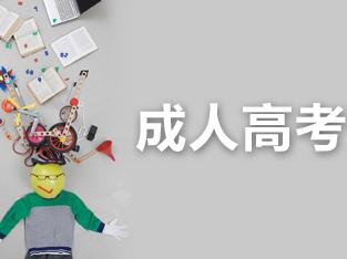 2018年贵州成人高考报名即将截止，别错过!