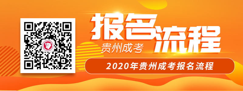 2020年贵州成考报名流程