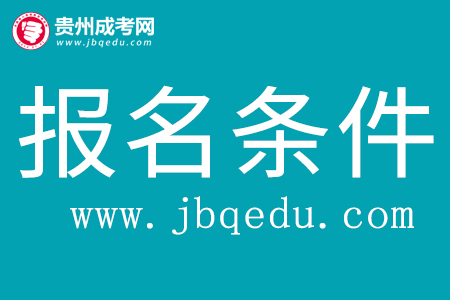 2020年贵州成考报名条件