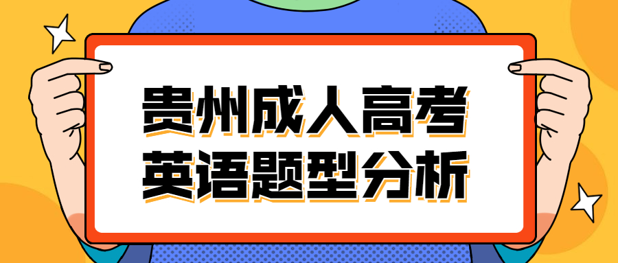 贵州成人高考英语题型分析