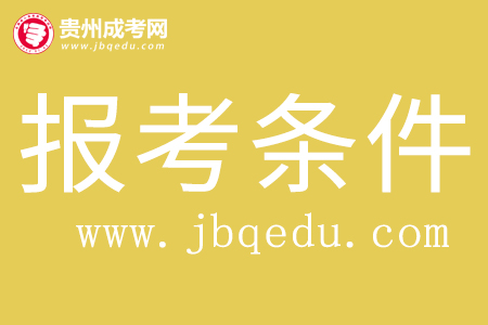 2020年遵义医科大学成考报名条件