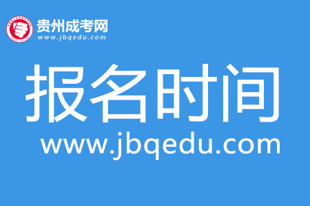 2020年贵州广播电视大学成考报名时间