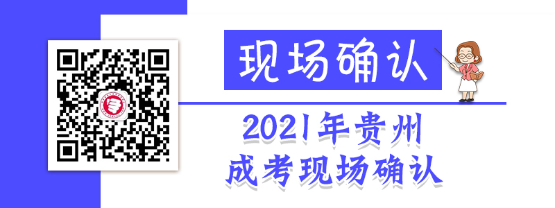 2021年贵州成人高考现场确认时间、流程、材料等