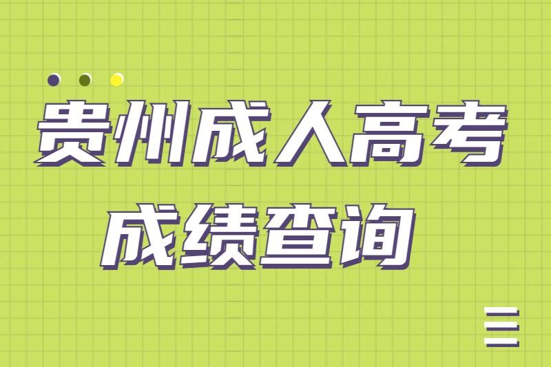 贵州成人高考成绩查询时间