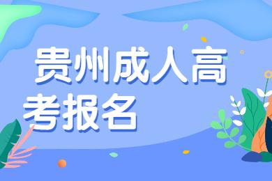 贵州成人高考报名