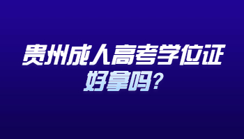 贵州成人高考学位证好拿吗?