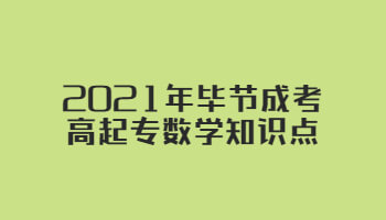 2021年毕节成考高起专数学知识点