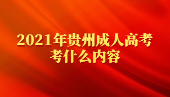 2021年贵州成人高考考什么内容