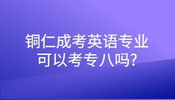 铜仁成考英语专业可以考专八吗?