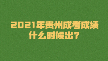 2021年贵州成考成绩什么时候出?