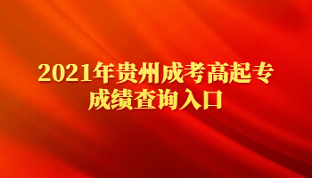 2021年贵州成考高起专成绩查询入口