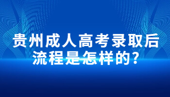 贵州成人高考录取后流程是怎样的?