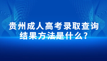 贵州成人高考录取查询结果方法是什么?