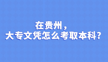 在贵州，大专文凭怎么考取本科?