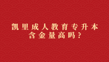 凯里成人教育专升本含金量高吗?