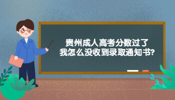 贵州成人高考分数过了我怎么没收到录取通知书?