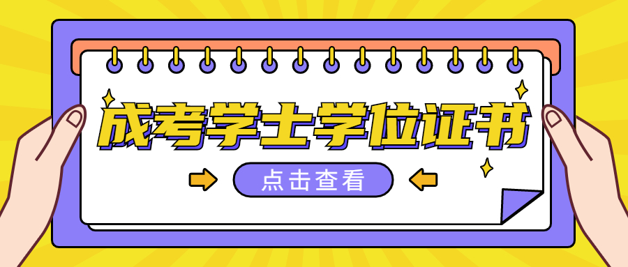 贵州省成考本科有没有学士学位证吗？