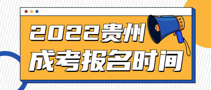 贵州成人高考报名时间是几月份?