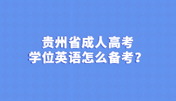 贵州省成人高考学位英语怎么备考？