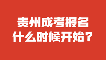 贵州成考报名什么时候开始?