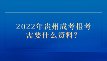 2022年贵州成考报考需要什么资料？