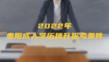 2022年贵阳成人学历提升报考条件