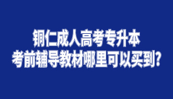 铜仁成人高考专升本考前辅导教材哪里可以买到?