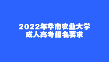 2022年华南农业大学成人高考报名要求