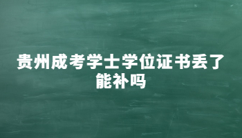 贵州成考学士学位证书丢了能补吗