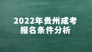 2022年贵州成考报名条件分析