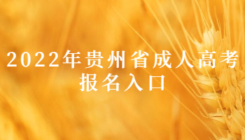 2022年贵州省成人高考报名入口