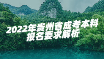 2022年贵州省成考本科报名要求解析