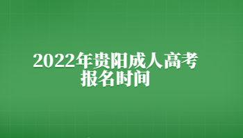 2022年贵阳成人高考报名时间