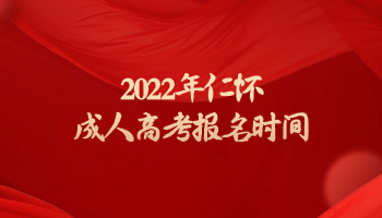 2022年仁怀成人高考报名时间