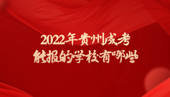 2022年贵州成考能报的学校有哪些?