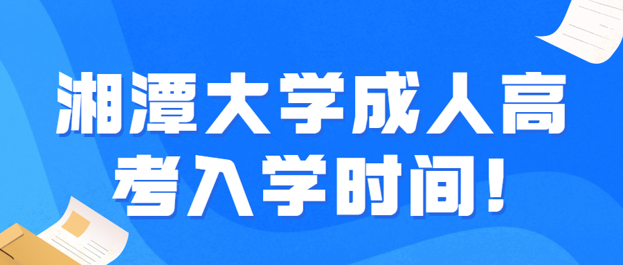 湘潭大学成人高考入学时间!