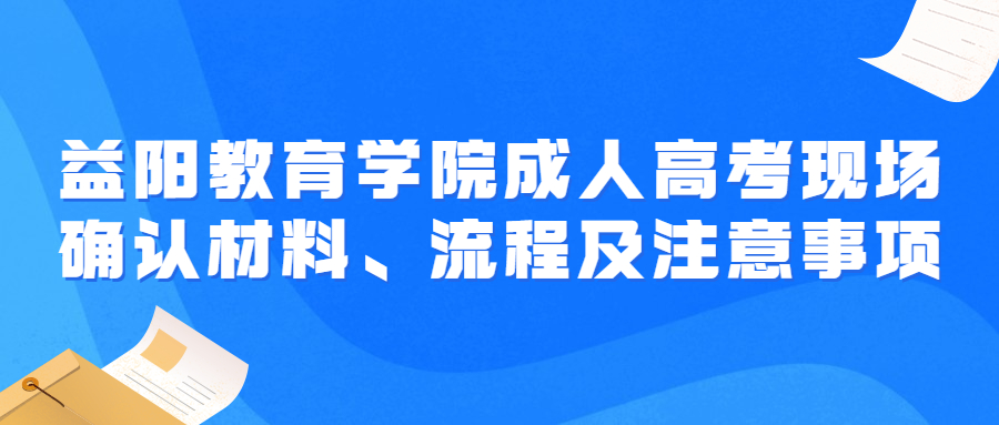 益阳教育学院成人高考