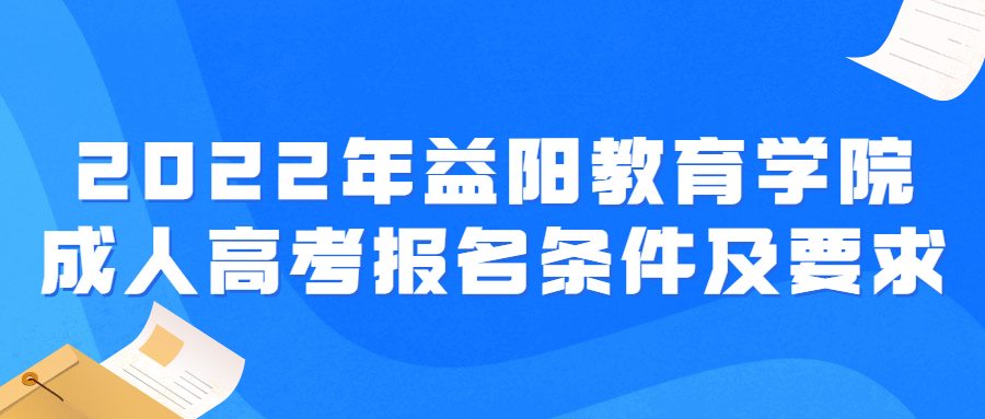 益阳教育学院成考报名条件及要求