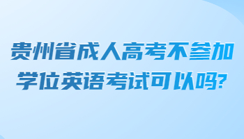 贵州省成人高考学位英语考试