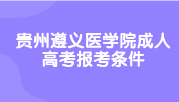 贵州遵义医学院成人高考