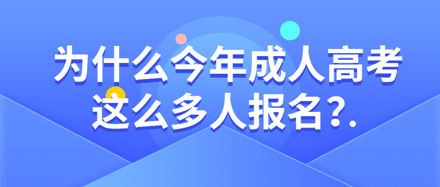 为什么今年成人高考这么多人报名？