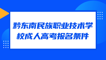 黔东南民族职业技术学校成人高考