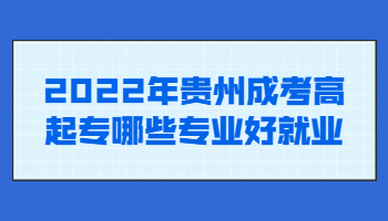 贵州成考高起专