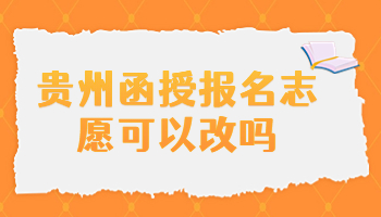 贵州函授报名志愿可以改吗