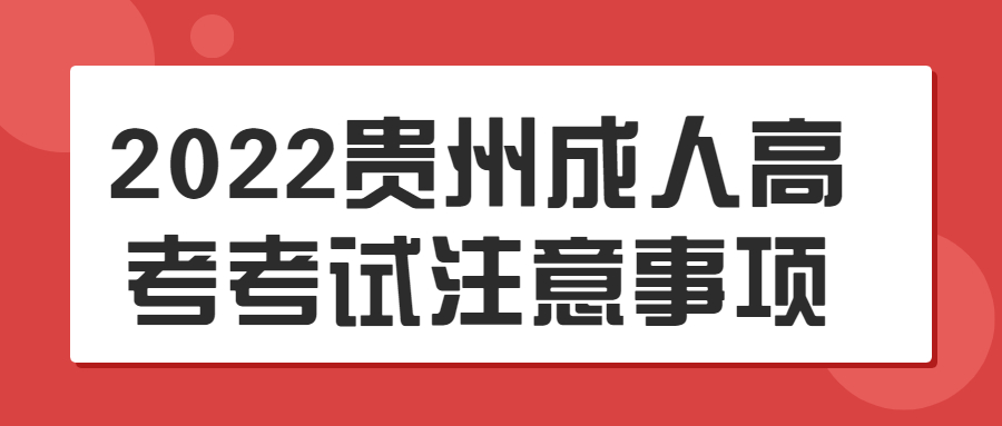 2022贵州成人高考考试注意事项