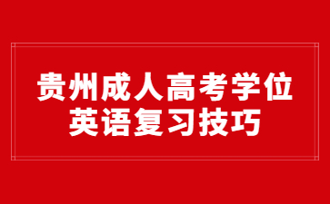 贵州成人高考学位英语复习技巧