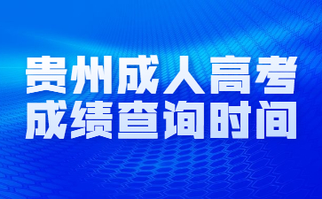 2022贵州成人高考成绩查询时间