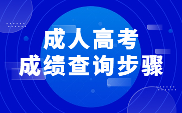 贵州成人高考成绩查询时间