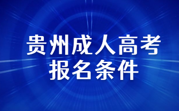 贵州成人高考报名条件