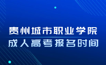 贵州城市职业学院成人高考